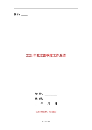 2024年党支部季度工作总结