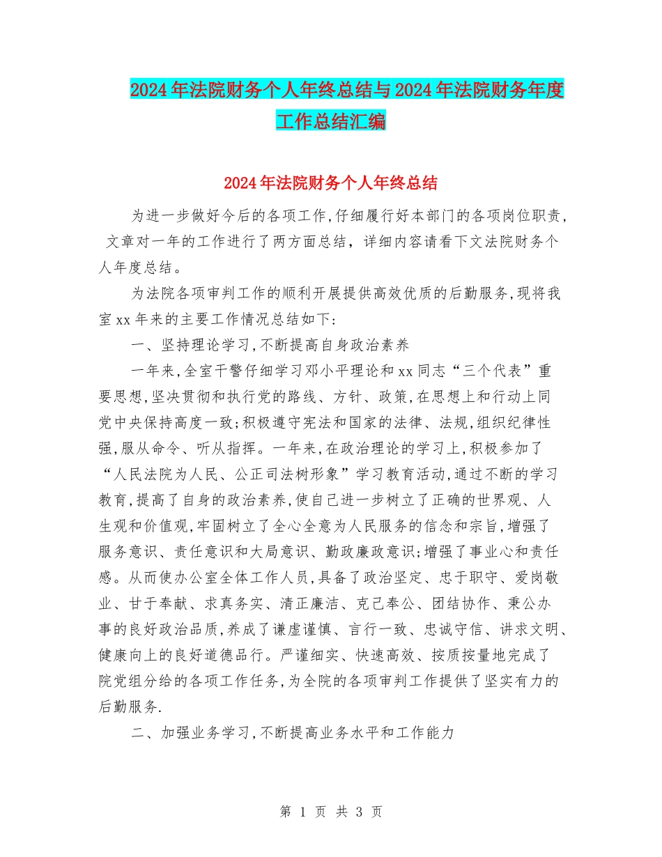 2024年法院财务个人年终总结与2024年法院财务年度工作总结汇编_第1页