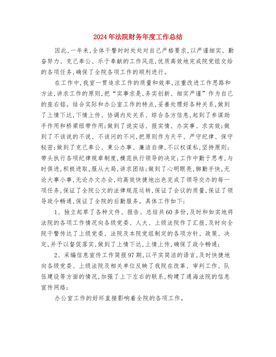 2024年法院财务个人年终总结与2024年法院财务年度工作总结汇编_第3页