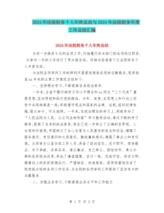 2024年法院财务个人年终总结与2024年法院财务年度工作总结汇编