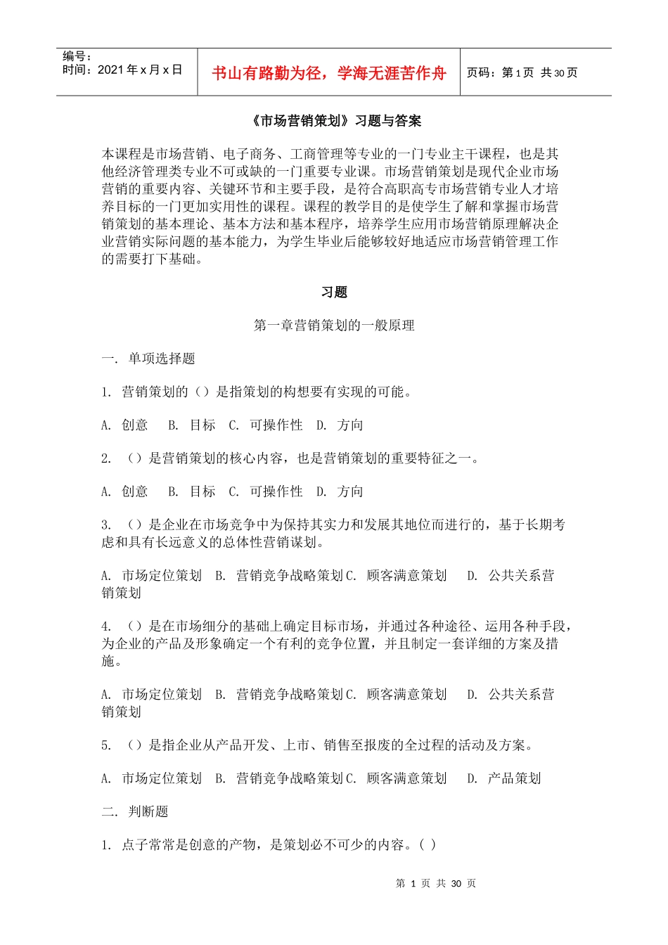 《市场营销策划》习题与答案_第1页