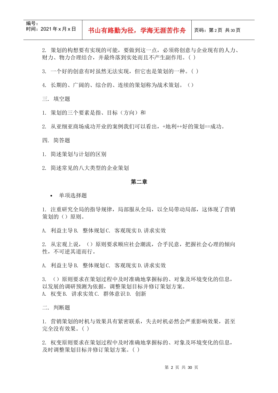 《市场营销策划》习题与答案_第2页