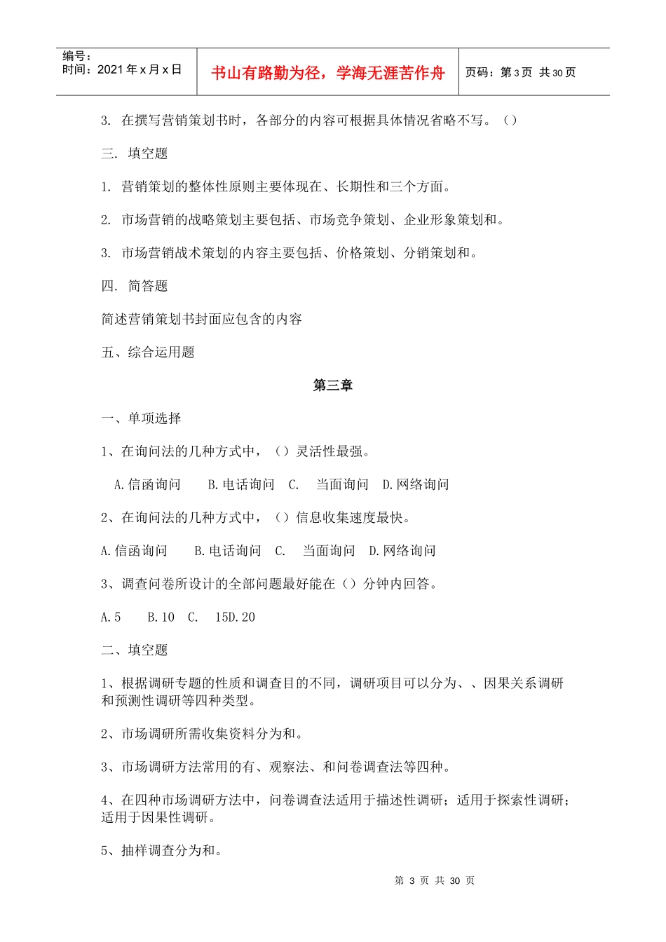 《市场营销策划》习题与答案_第3页