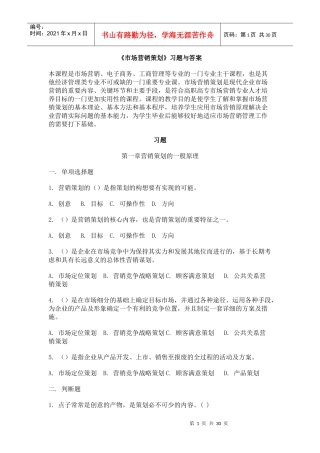 《市场营销策划》习题与答案