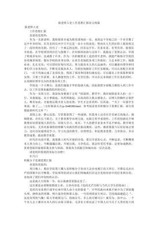 新教师入党工作思想汇报范文两篇 