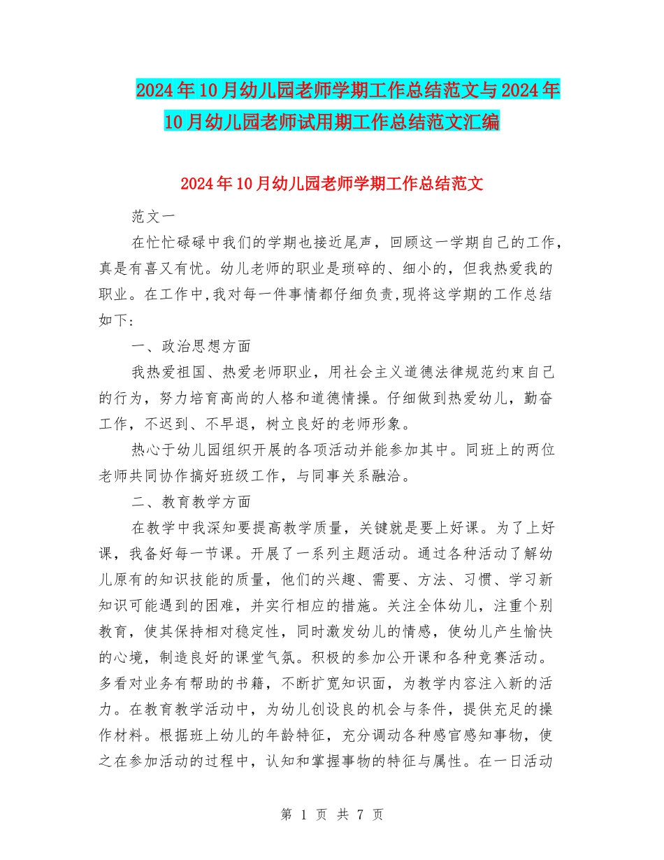 2024年10月幼儿园教师学期工作总结范文与2024年10月幼儿园教师试用期工作总结范文汇编_第1页
