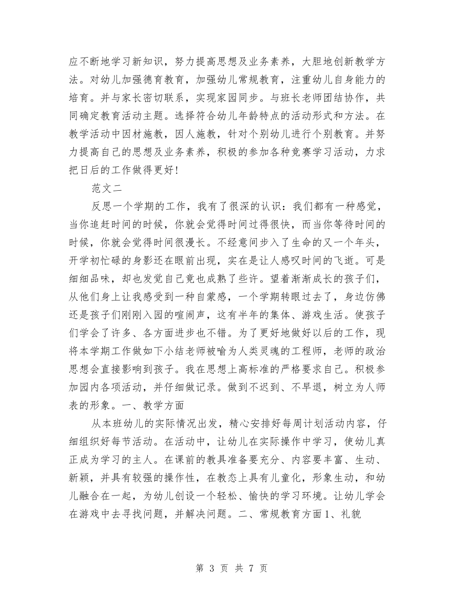 2024年10月幼儿园教师学期工作总结范文与2024年10月幼儿园教师试用期工作总结范文汇编_第3页