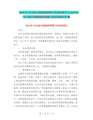2024年10月幼儿园教师学期工作总结范文与2024年10月幼儿园教师试用期工作总结范文汇编