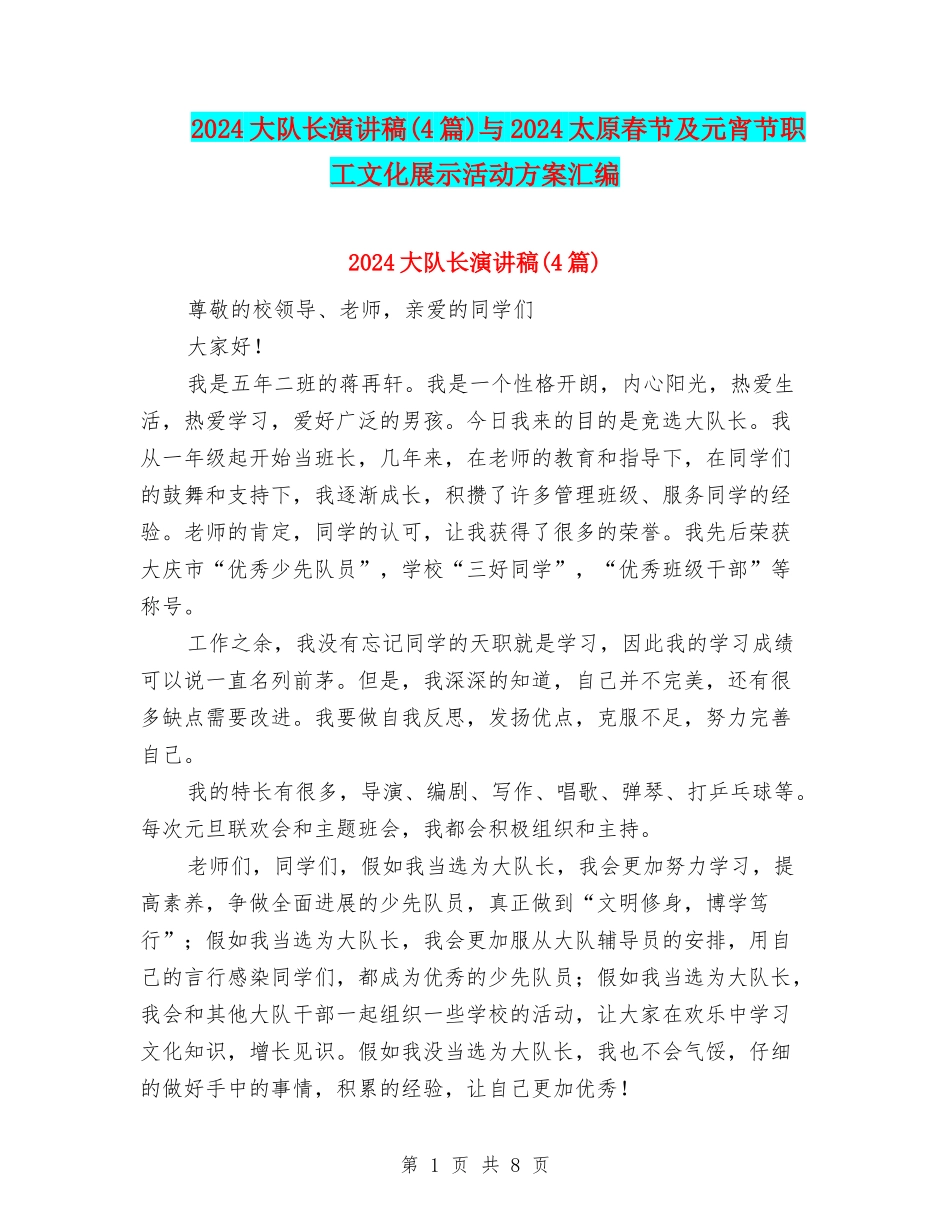 2024大队长演讲稿与2024太原春节及元宵节职工文化展示活动方案汇编_第1页