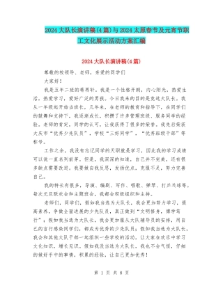 2024大队长演讲稿与2024太原春节及元宵节职工文化展示活动方案汇编