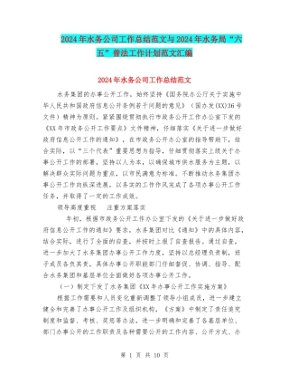 2024年水务公司工作总结范文与2024年水务局“六五”普法工作计划范文汇编