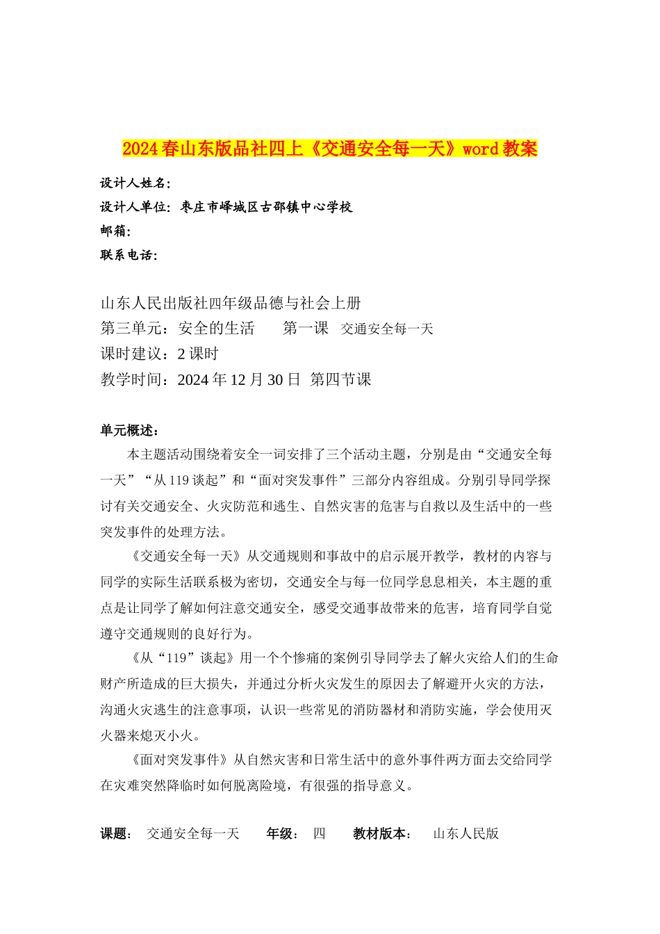 2024春山东版品社四上《交通安全每一天》word教案_第1页