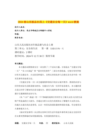 2024春山东版品社四上《交通安全每一天》word教案