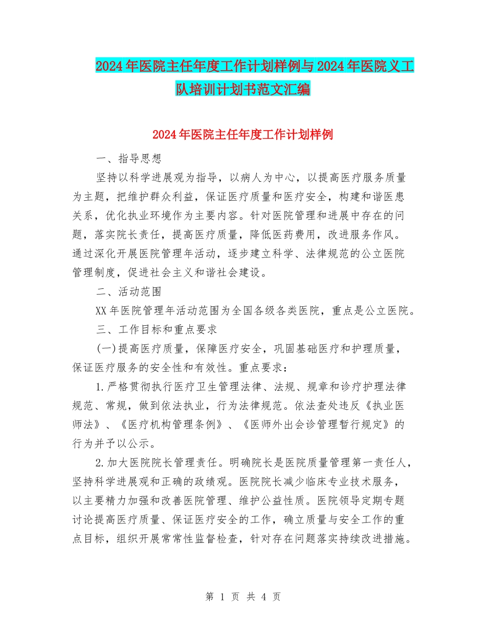 2024年医院主任年度工作计划样例与2024年医院义工队培训计划书范文汇编_第1页