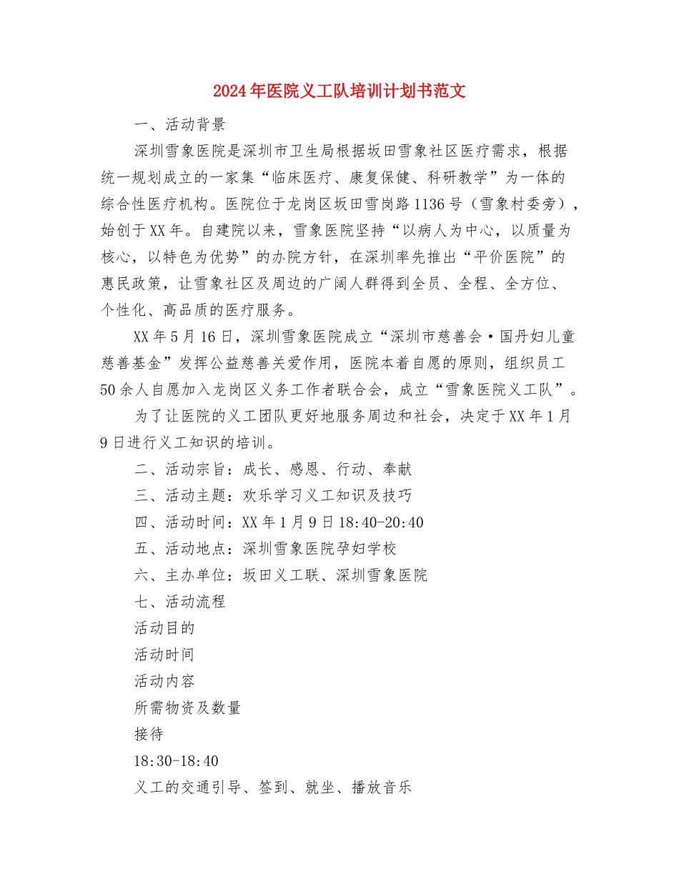 2024年医院主任年度工作计划样例与2024年医院义工队培训计划书范文汇编_第3页