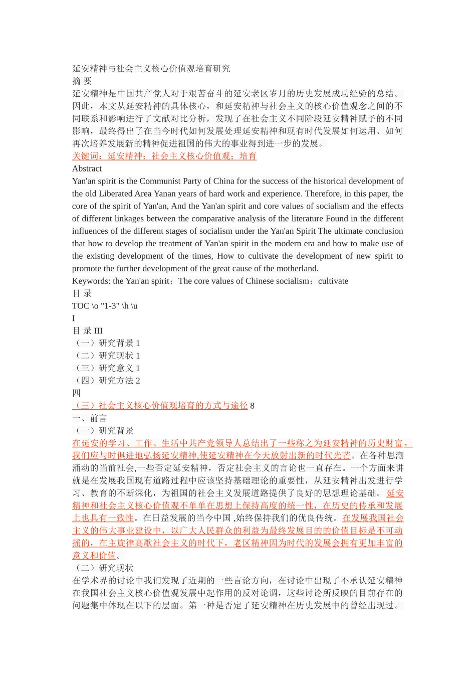 延安精神与社会主义核心价值观培育研究 _第1页