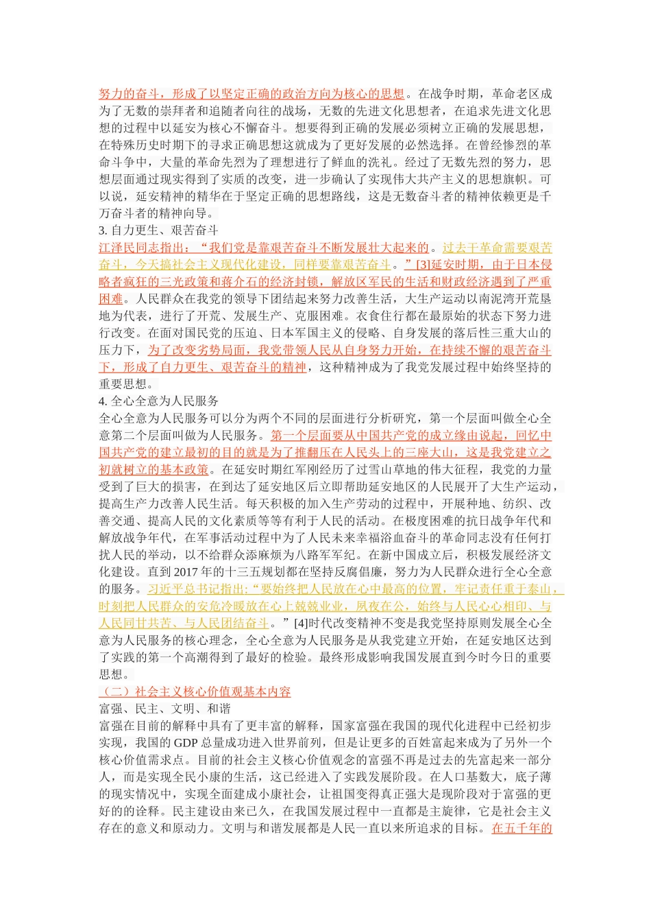 延安精神与社会主义核心价值观培育研究 _第3页