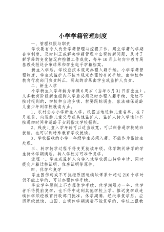 小学学籍管理规章制度细则