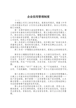 企业信用规章制度管理