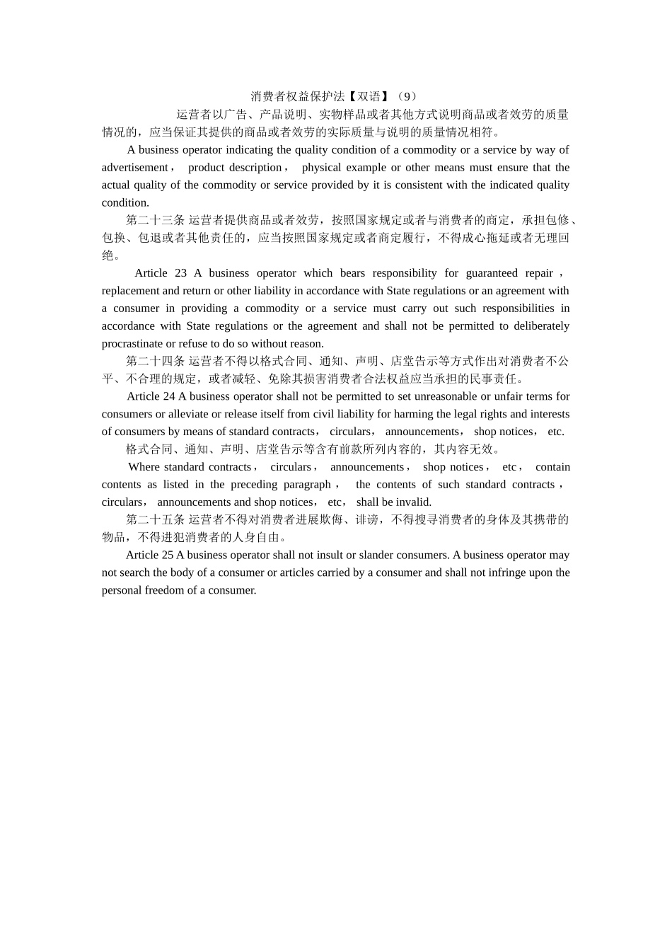 消费者权益保护法双语9 _第1页