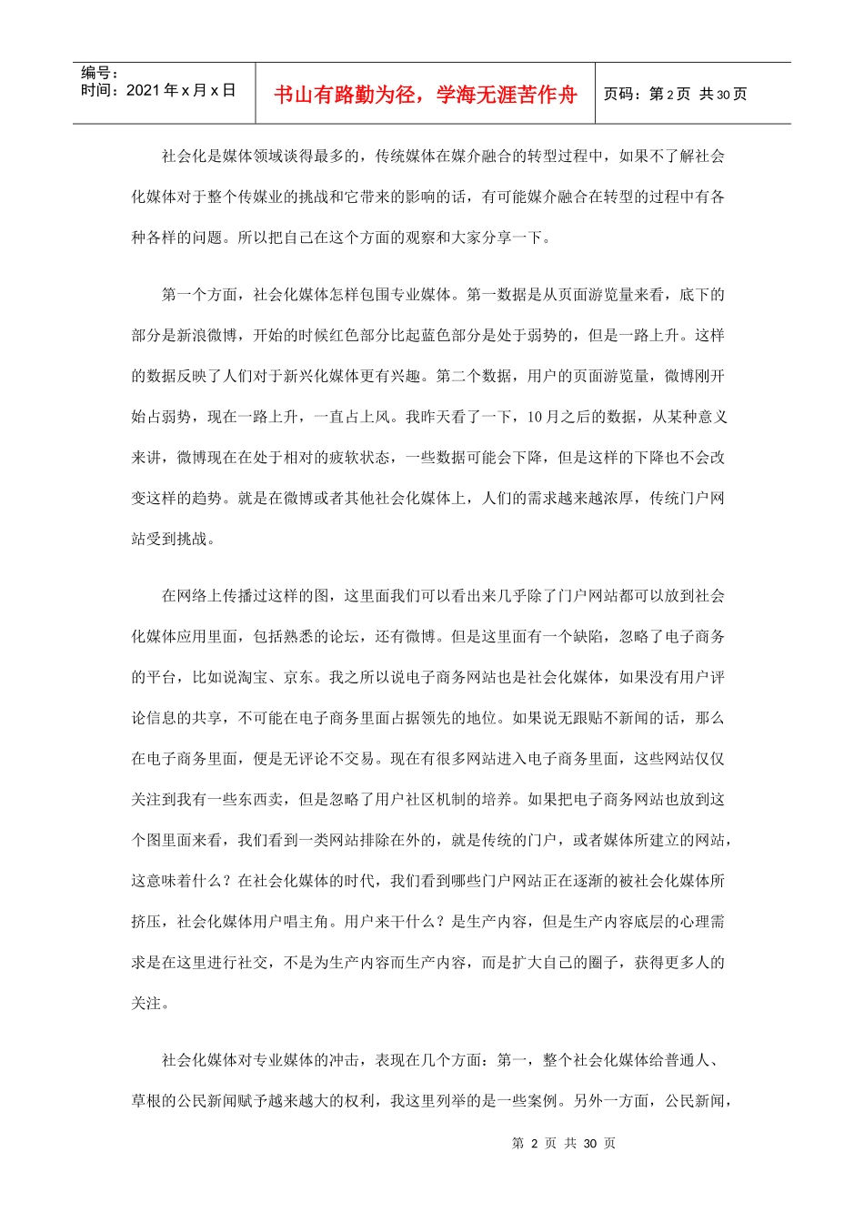 人大新闻与传播学院教授彭兰《社会化媒体与媒介融合的_第2页
