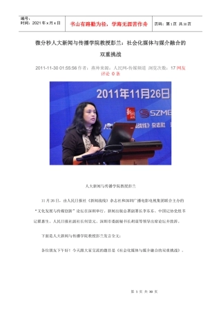 人大新闻与传播学院教授彭兰《社会化媒体与媒介融合的