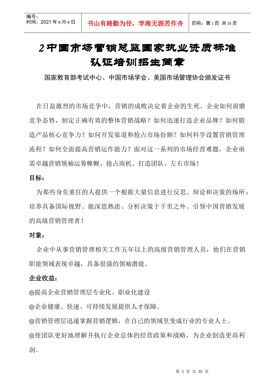 中国市场营销总监国家执业资质标准_第1页