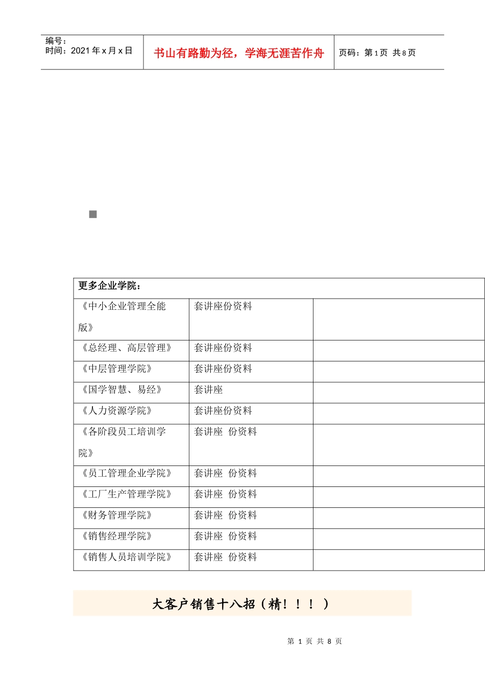 大客户销售十八妙招_第1页