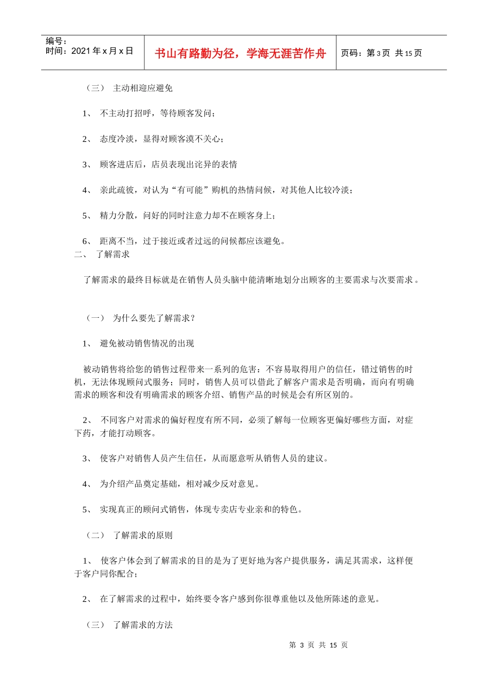 店面销售训练实战手册_第3页