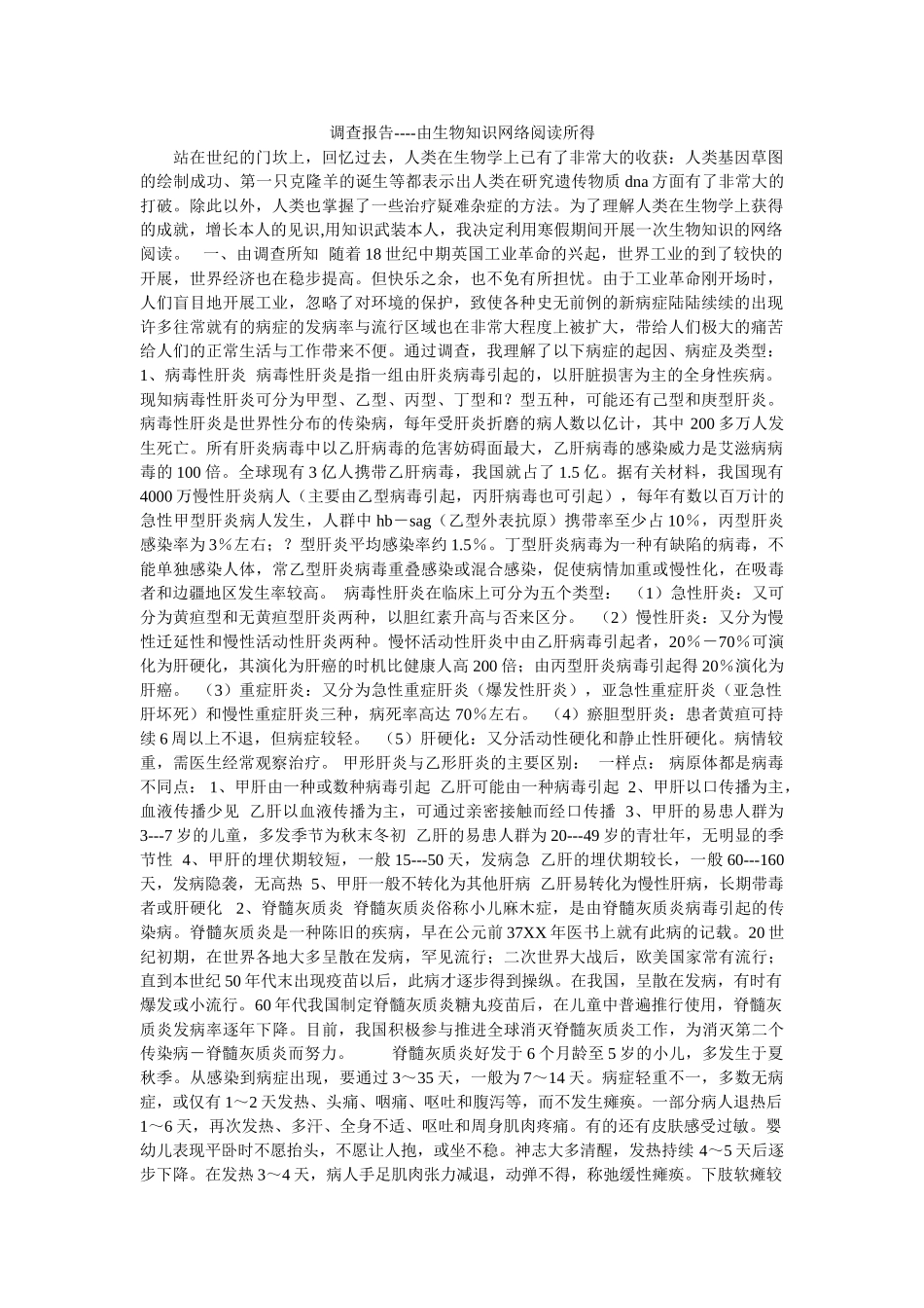 调查报告----由生物知识网络阅读所得 _第1页