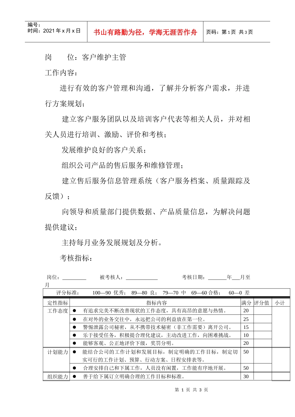 岗位工作内容和年度定性考核指-客户维护主管_第1页