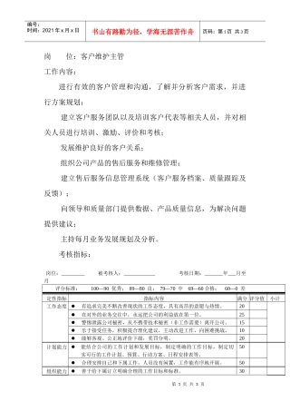 岗位工作内容和年度定性考核指-客户维护主管