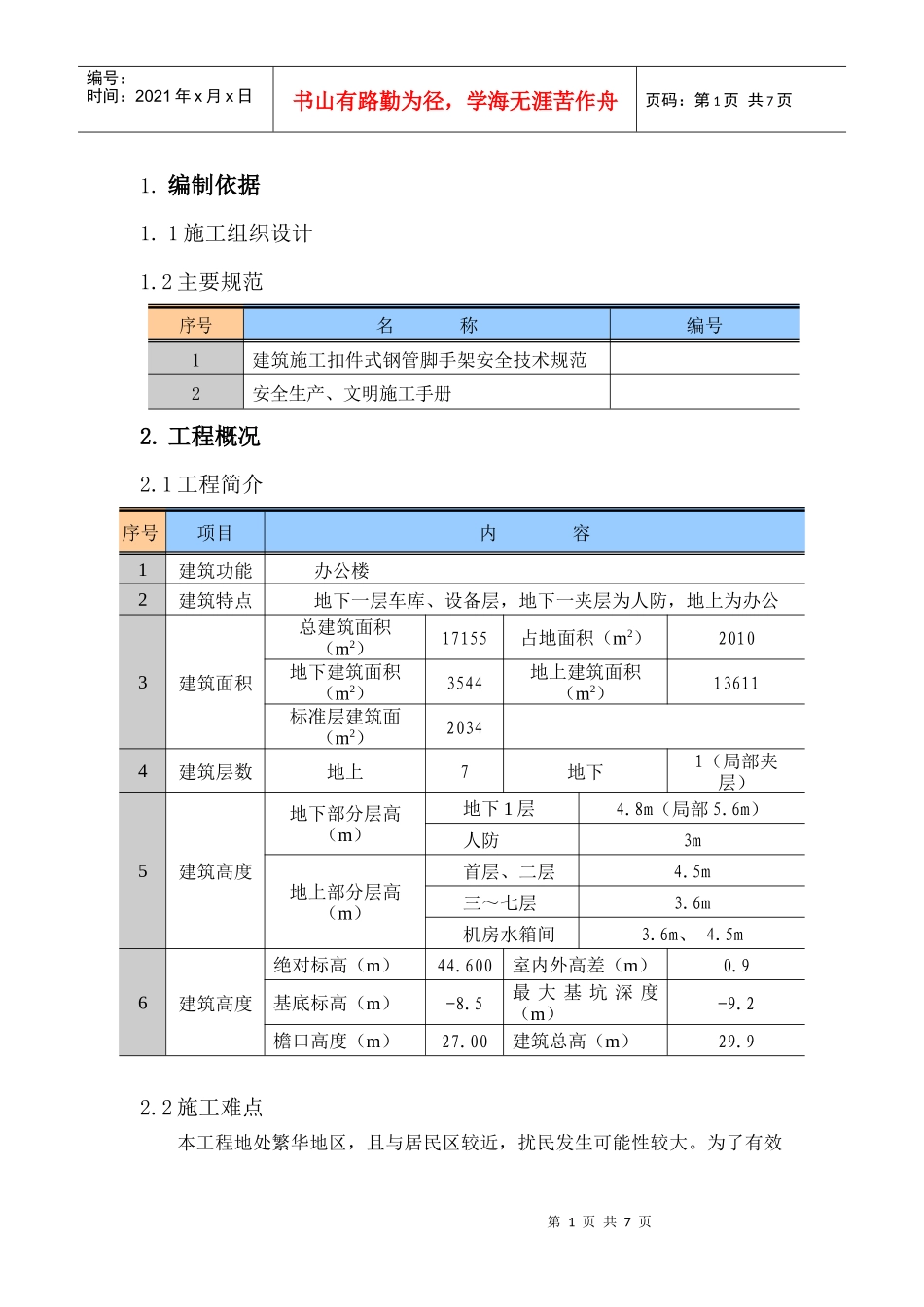 劳动和社会保障部新建办公楼工程脚手架施工方案_第1页
