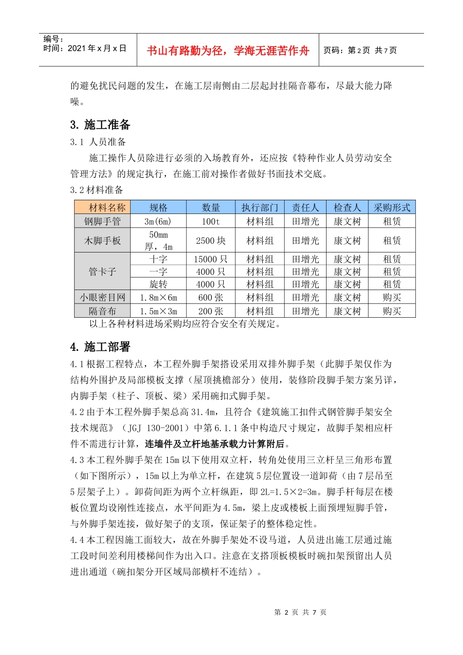 劳动和社会保障部新建办公楼工程脚手架施工方案_第2页