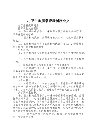 村卫生室规章管理规章制度全文