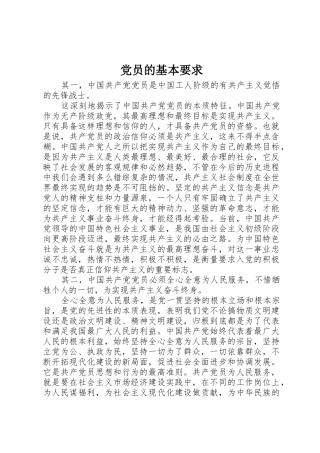 党员的基本要求 