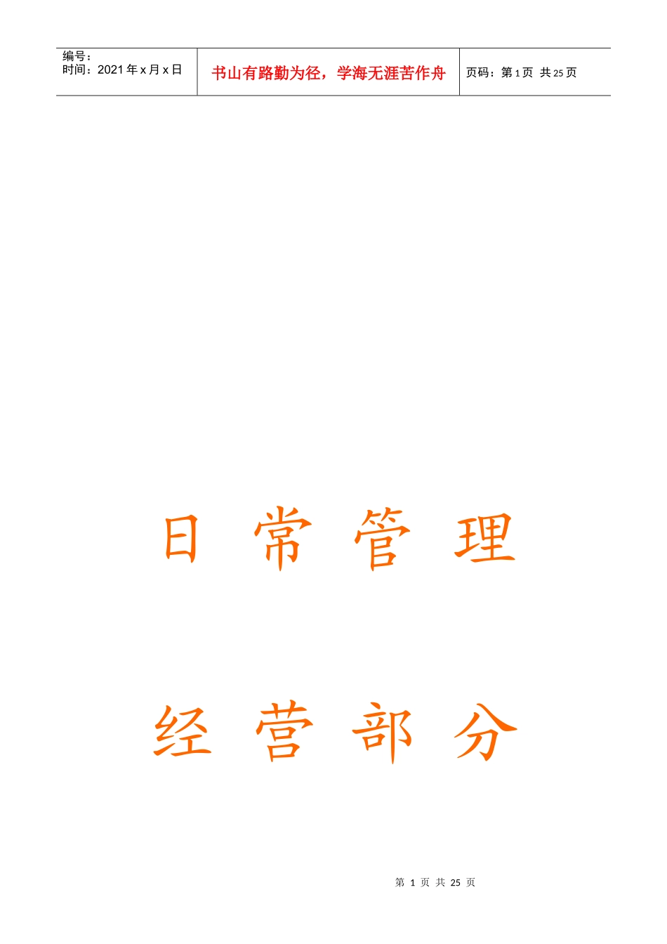 加盟商日常经营管理_第1页