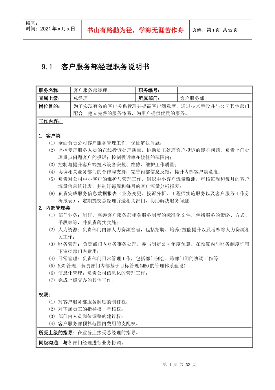 国安创想新版客户服务部说明书v1_第1页
