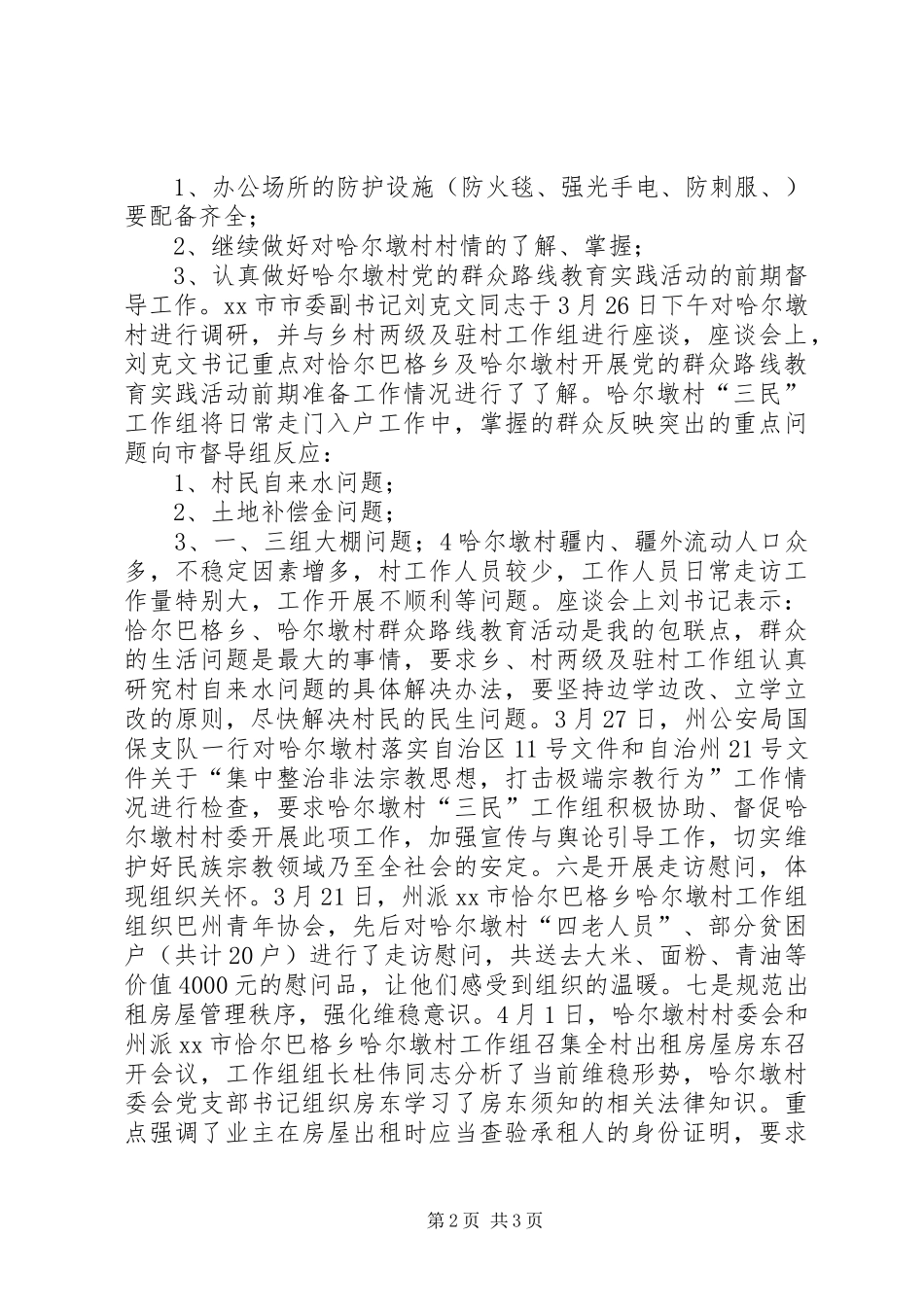 农村工作组工作季度总结_第2页