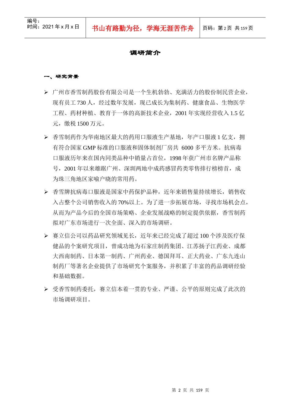 75 香雪药业营销报告_第2页