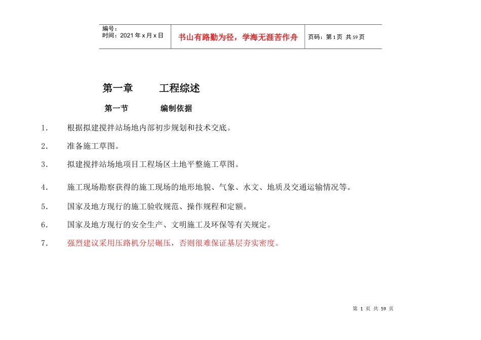 456搅拌站场地施工方案方案518_第1页