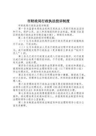 市财政局行政执法投诉管理规章制度