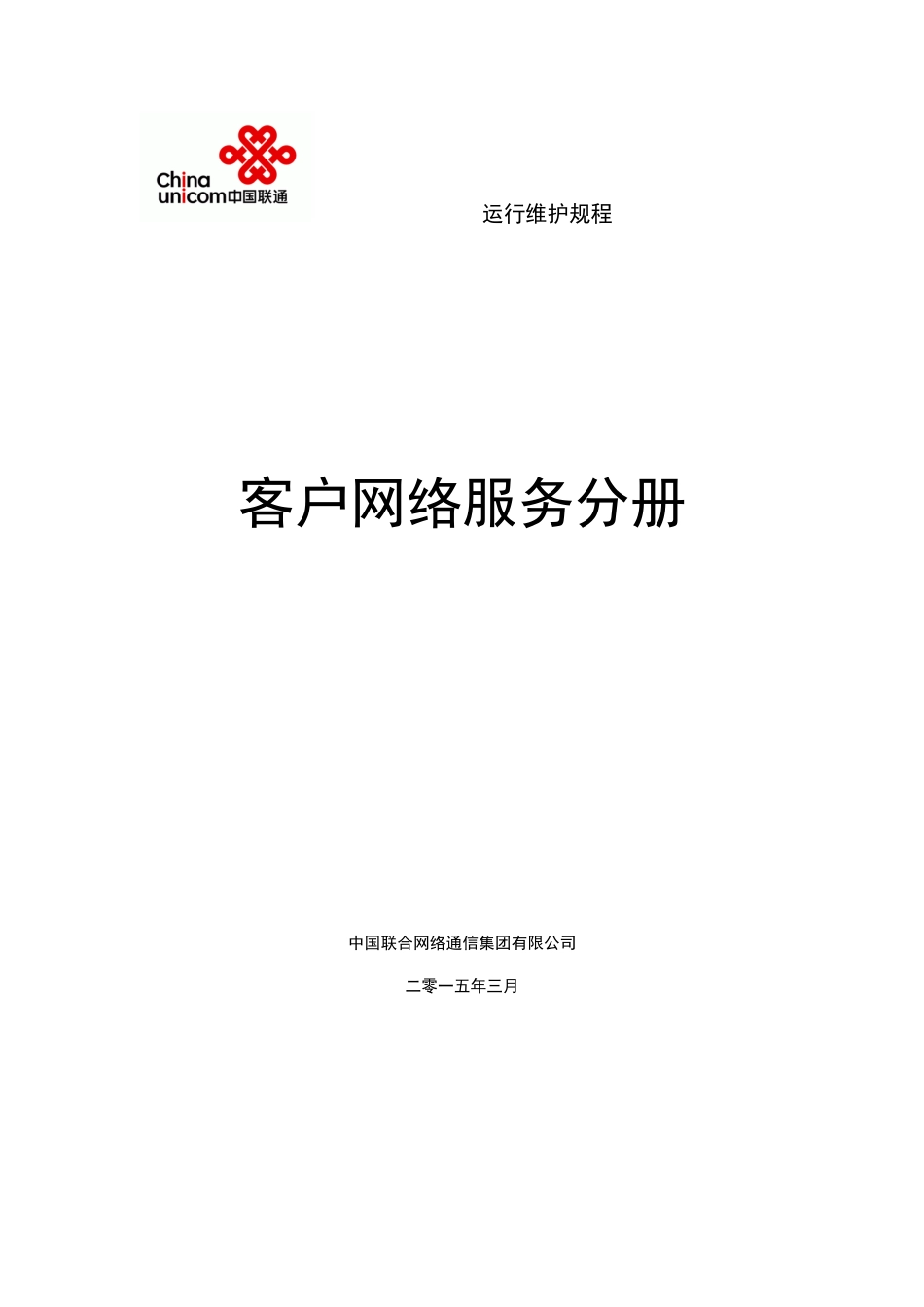 中国联通通信网络运行维护规程-客户网络服务分册XXXX_第1页