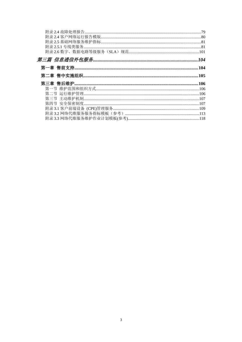 中国联通通信网络运行维护规程-客户网络服务分册XXXX_第3页