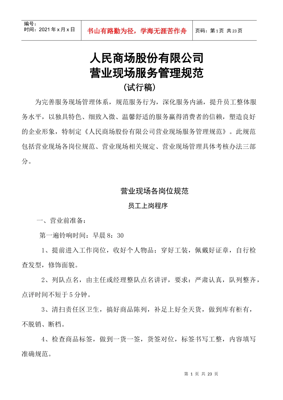 大中连锁管理人民商场新现场服务管理规范_第1页