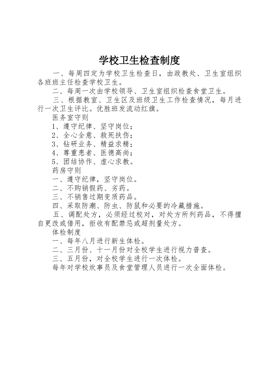学校卫生检查规章制度 _第1页