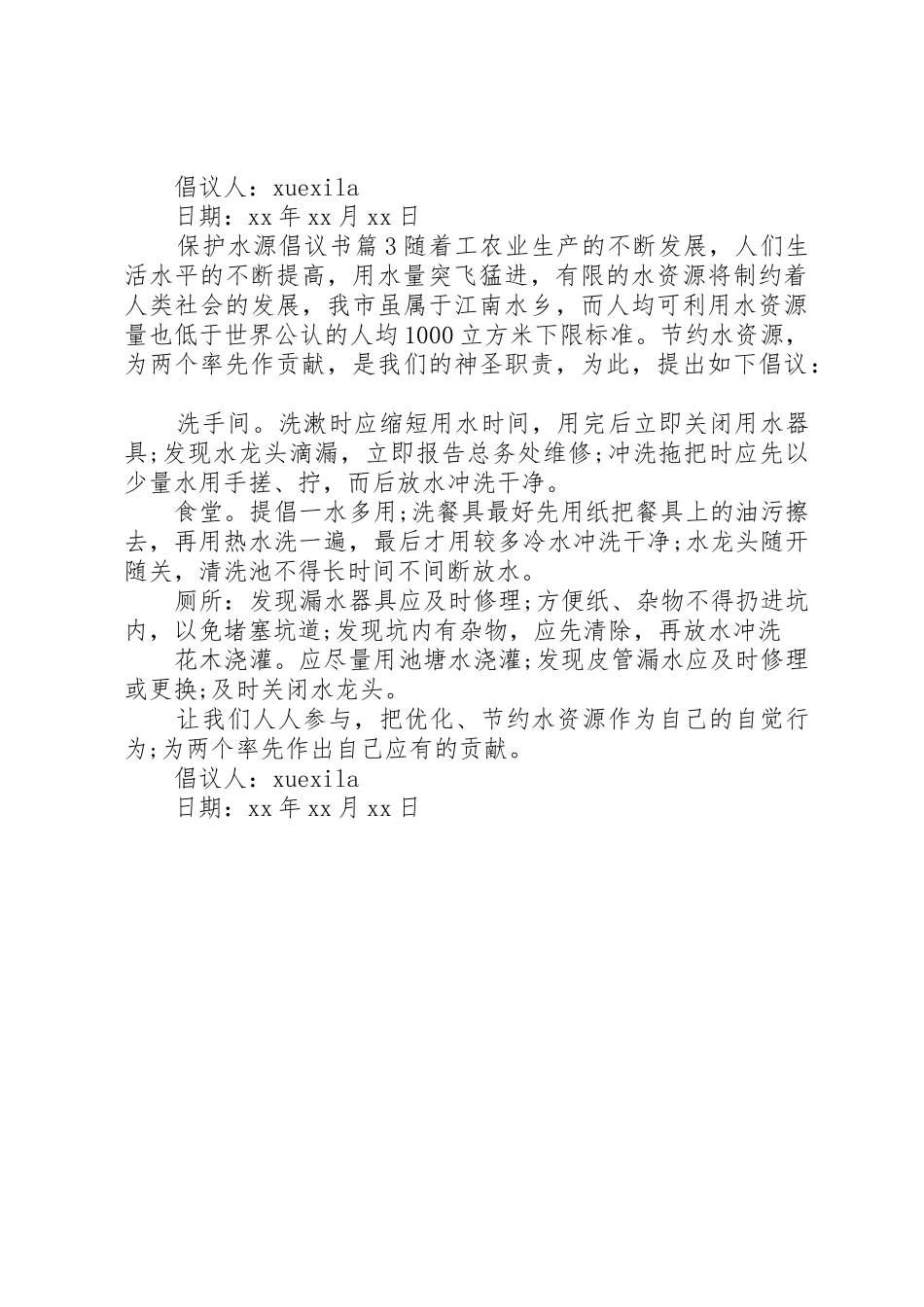 保护水源倡议书范文 (2)_第3页