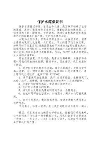 保护水源倡议书范文 (2)