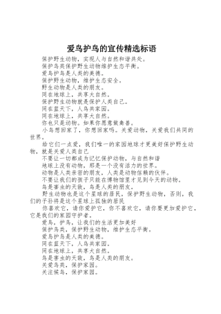 爱鸟护鸟的宣传精选标语集锦