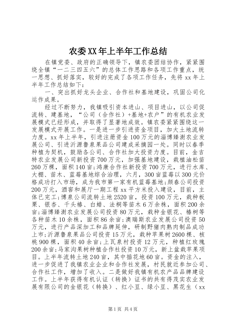 农委XX年上半年工作总结_第1页